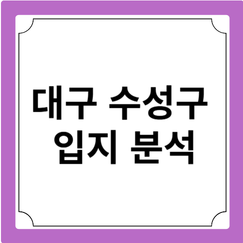 대구 수성구 입지 분석