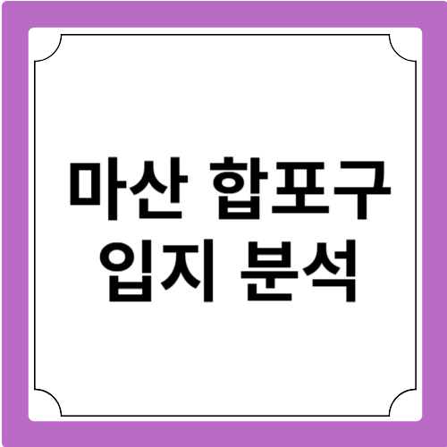 마산 합포구 입지 분석