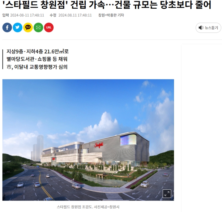 뉴스기사-스타필드 창원점 건립가속