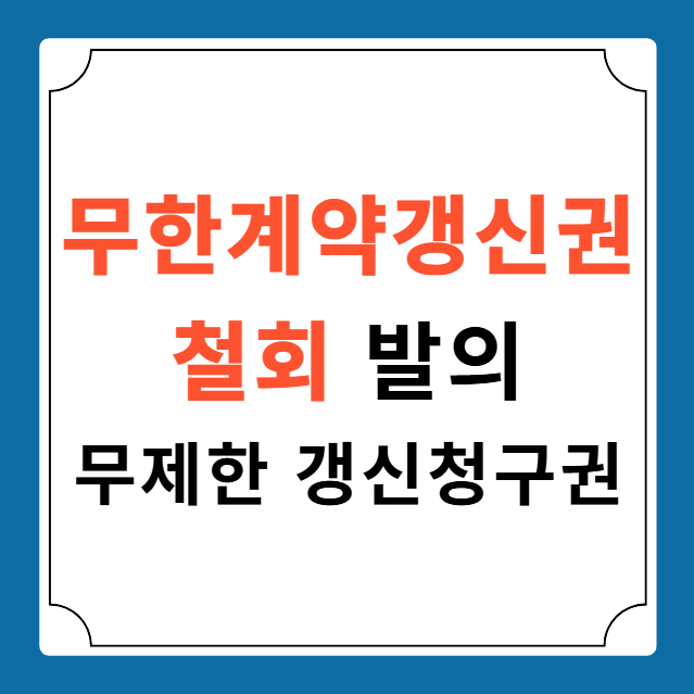 무한계약갱신권 철회