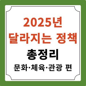 2025년 정책 문화 체육 관광