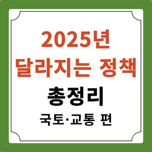 2025년 정책 국토 교통