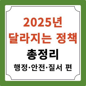 2025년 정책 행정 안전 질서