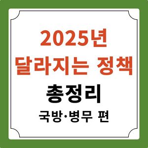 2025년 정책 국방 병무