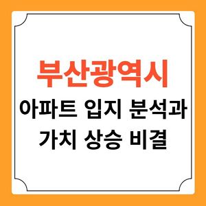 부산광역시 아파트 입지분석