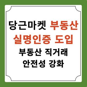 당근마켓 부동산 실명인증 도입