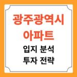 광주 아파트 입지 분석