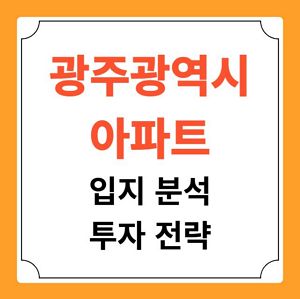 광주 아파트 입지 분석