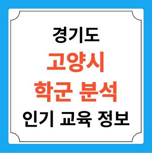 고양시 학군 분석