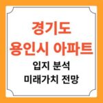 경기도 용인 아파트 입지 분석