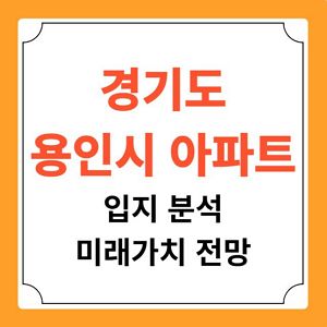 경기도 용인 아파트 입지 분석