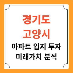 경기도 고양 아파트 입지