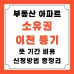 부동산 소유권 이전 등기 총정리