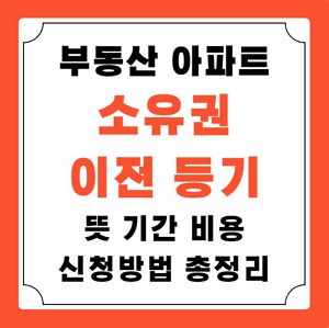 부동산 소유권 이전 등기 총정리