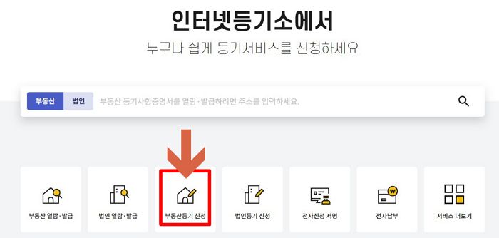 인터넷등기소 홈페이지