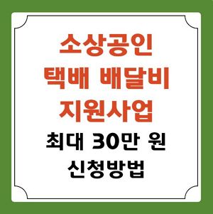 소상공인 택배 배달비 지원사업