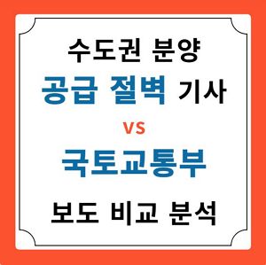 수도권 분양 공급절벽 과 국토부의 반박