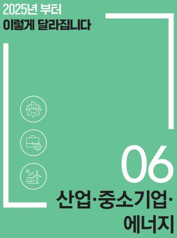 2025년 정책 산업 중소기업 에너지