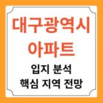 대구 아파트 입지 분석