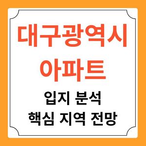 대구 아파트 입지 분석