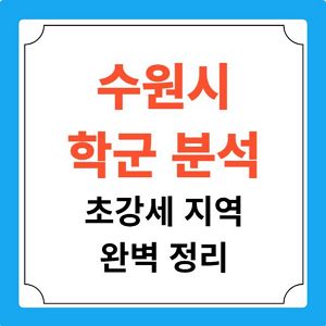 수원 학군 분석 초강세 지역 정리